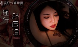 淫行舒压馆  老板娘的淫ying荡荡