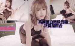 高gao颜值白嫩清纯骚货竟是百合