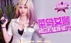 JDSY-111 抖阴短视频香蕉焦点盛宴-第官网一百一十一集-菜鸟女警被囚犯猛操骚穴