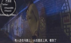 知名Twitter户外露出网红FSS冯珊珊挑战高难度任务“肛锁求援”夜下全裸寻找好心的小哥哥帮忙