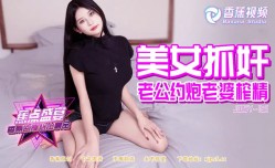 抖阴新片！【香抖阴短视频香蕉焦点】第官网一百二十一集-美女抓奸，老scenette炮老婆榨zha精！