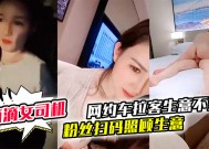 御御姐女神！滴滴女司机抖阴新片！【微微落幕】网约车拉客生意不好 粉丝扫码照顾生意 御姐好骚啊