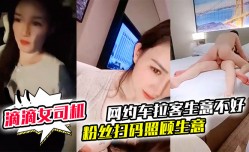 御御姐女神！滴滴女司机抖阴新片！【微微落幕】网约车拉客生意不好 粉丝扫码照顾生意 御姐好骚啊