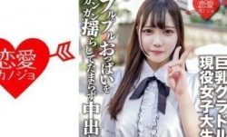 546EROFV-150 素人女子大生抖阴新片！【限定】さつきちゃん20歳巨乳グラビアアイドルをしている激カワ女子大生を友達に紹介してSEX撮影！