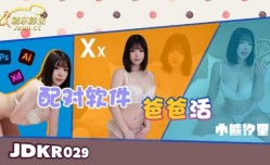 精东影业JDKR029-配对软件爸爸活