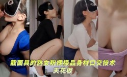 反差母狗顶级身shen材口交技术天花板
