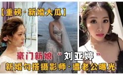 豪门新娘勾搭摄影师 遭老公曝光2
