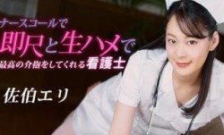 1Pondo 一本道 020223_001 ナースコールで即尺と生ハメで最高の介抱をしてくれる看護士 佐伯エリ