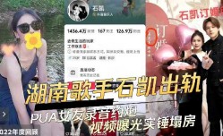 湖南歌手石凯出轨PUA女友录音约炮视频曝光实锤塌房