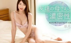1Pondo 一本道 010723_001 友達の母さんと濃密性[xing]交 華月さくら